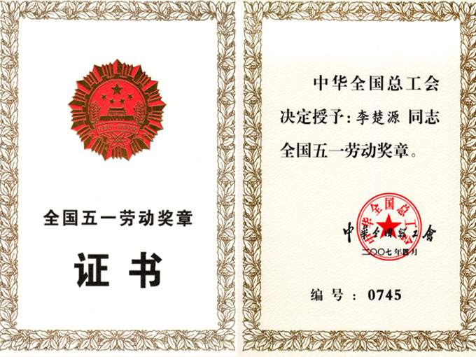 2007年李楚源董事长荣获全国劳模荣誉称号