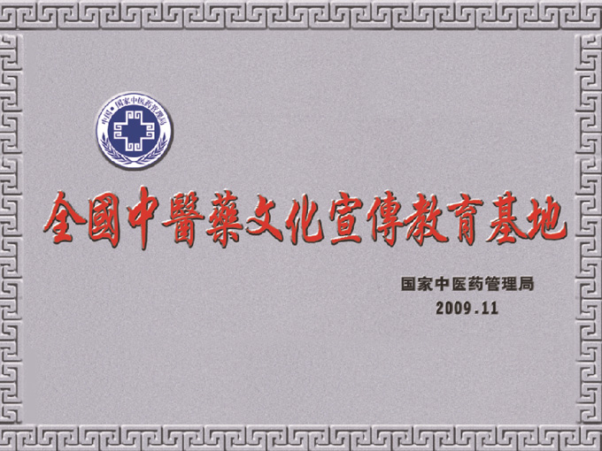 2009年神农草堂被国家中医药管理局授予“全国中医药文化宣传教育基地”荣誉称号