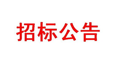 “神农草堂”驰名商标认定项目招标公告