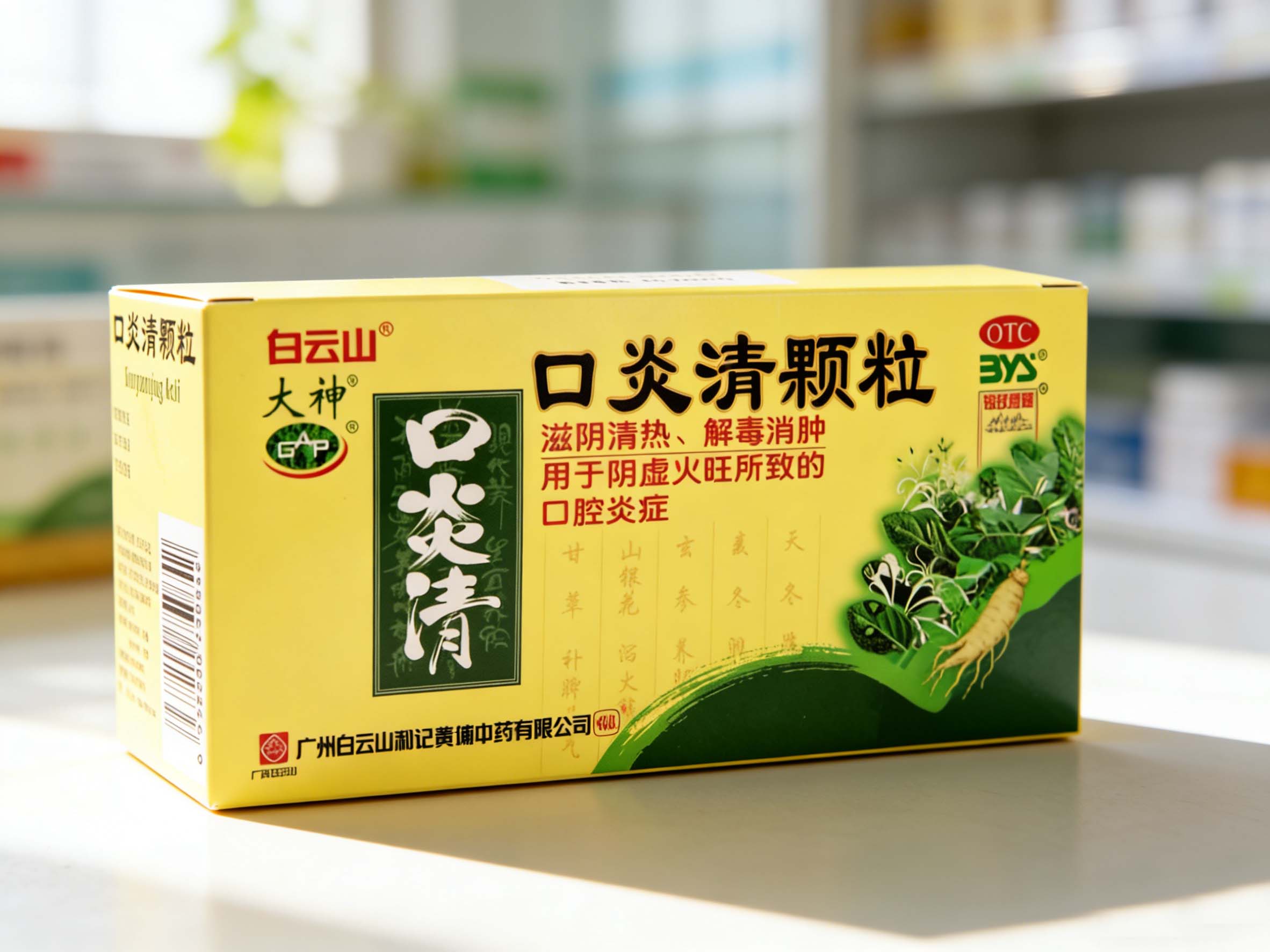 白云山口炎清颗粒