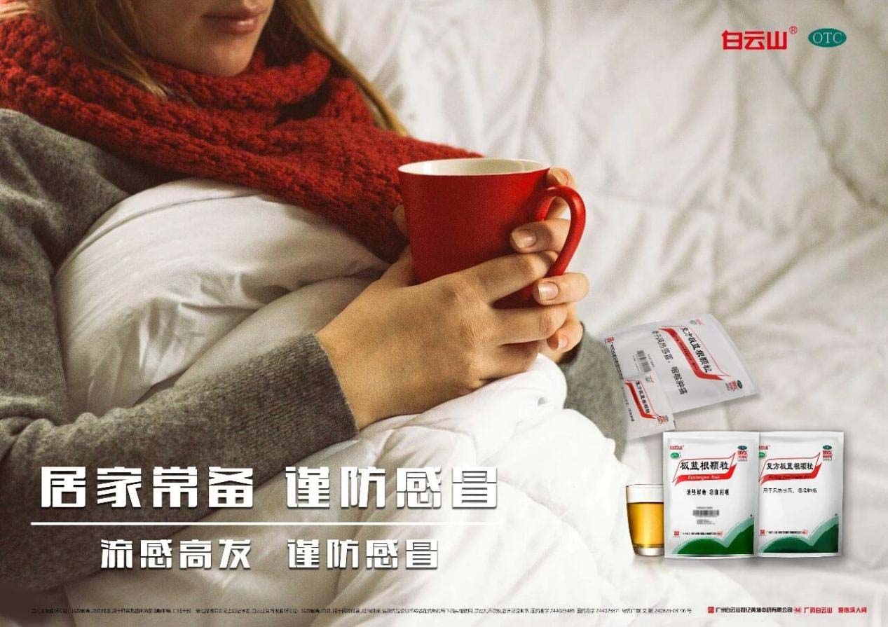 白云山板蓝根颗粒