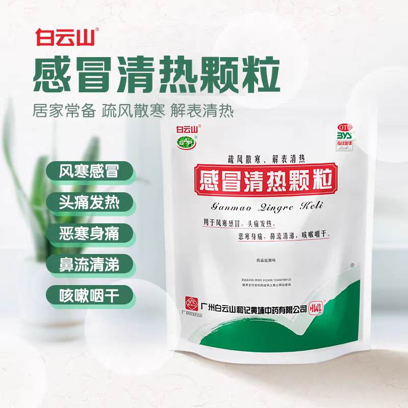 白云山感冒清热颗粒