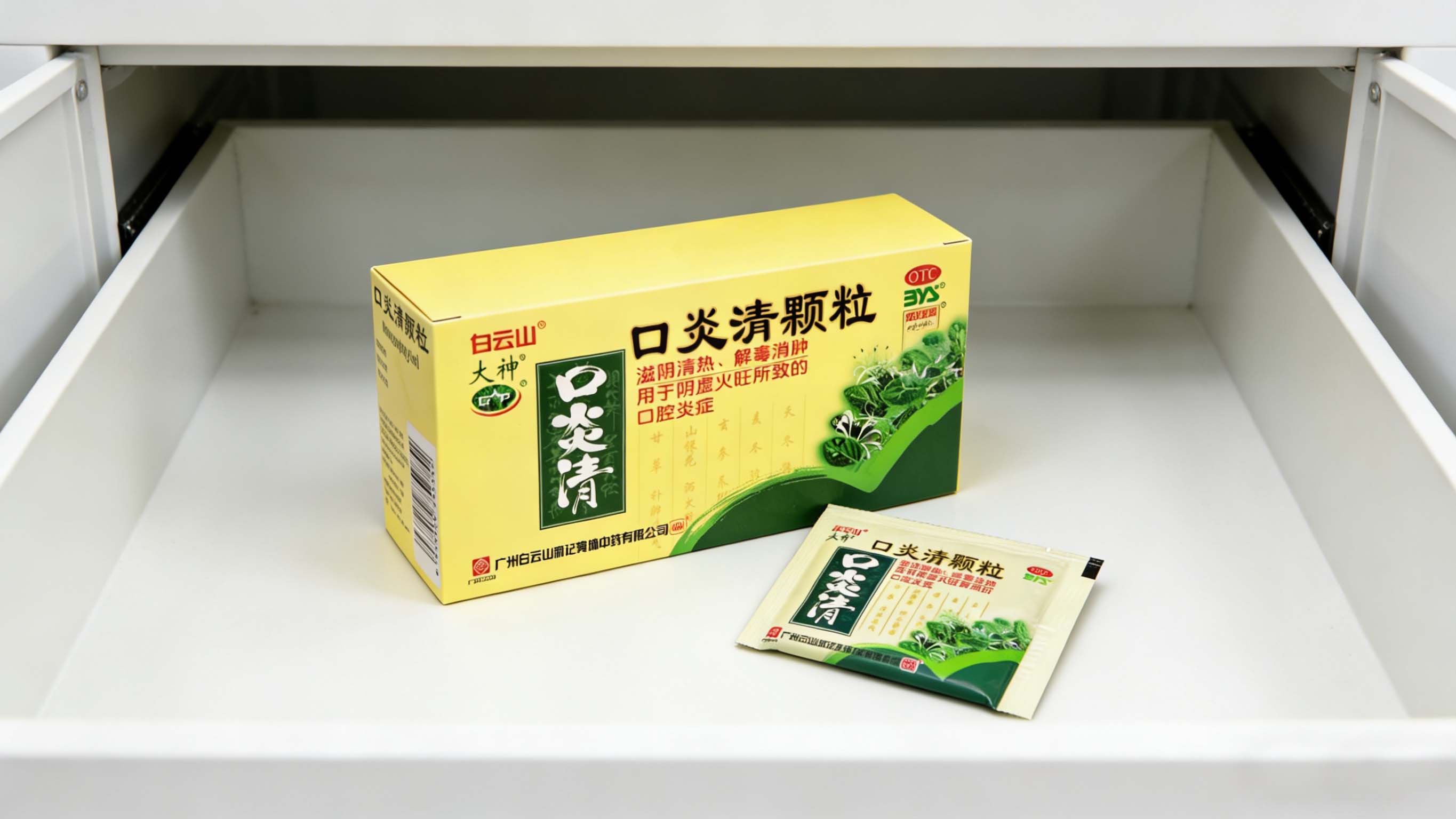 白云山口炎清颗粒