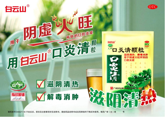 口腔无小事,护龈有良方——白云山口炎清颗粒守护口腔健康 白云山口炎清颗粒